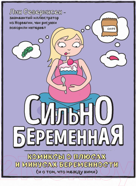 Изображение товара Книга Эксмо Сильнобеременная (Северинсен Л.)