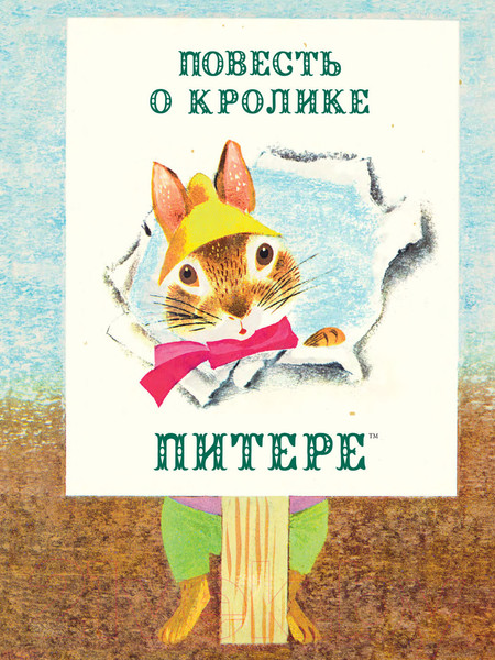 Изображение товара Художественная книга АСТ Повесть о кролике Питере (Поттер Б.)