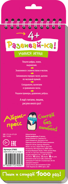 Изображение товара Пропись Айрис-пресс Многоразовые прописи на пружинке. Пишем цифры и считаем (Куликова Е.Н., Самусенко О.А.)