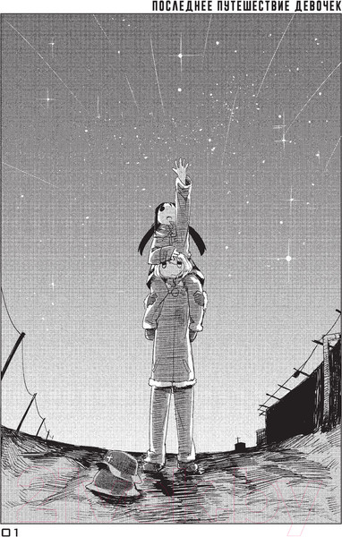 Изображение товара Манга АСТ Последнее путешествие девочек. Том 1 (Цукумидзу)