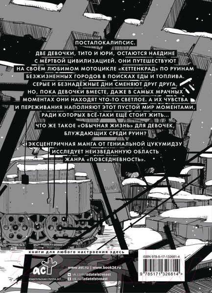 Изображение товара Манга АСТ Последнее путешествие девочек. Том 1 (Цукумидзу)