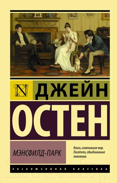 Изображение товара Художественная книга АСТ Мэнсфилд-Парк (Остен Д.)
