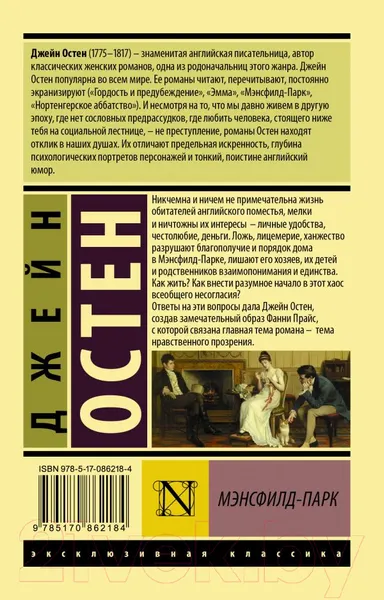 Изображение товара Художественная книга АСТ Мэнсфилд-Парк (Остен Д.)