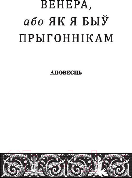 Изображение товара Книга Попурри Венера, або як я быў прыгоннiкам (Адамовiч А.)
