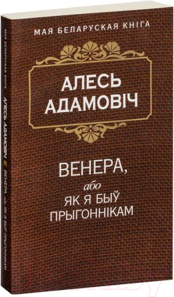 Изображение товара Книга Попурри Венера, або як я быў прыгоннiкам (Адамовiч А.)