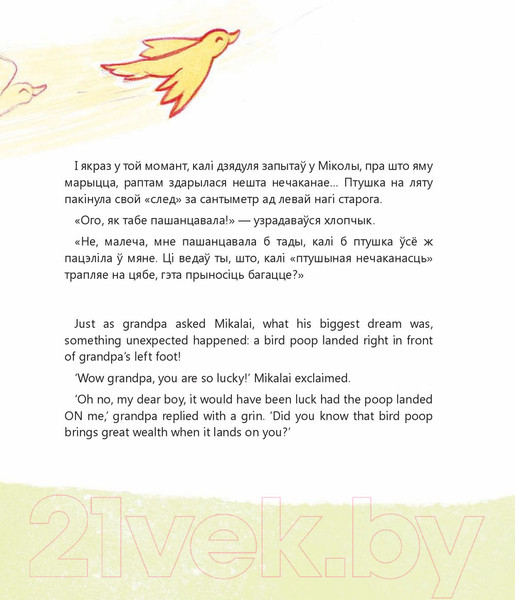 Изображение товара Книга Попурри Мiкалай i птушыная нечаканасць (Чаракова М., Чернова М.)