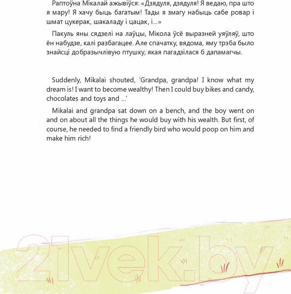 Изображение товара Книга Попурри Мiкалай i птушыная нечаканасць (Чаракова М., Чернова М.)