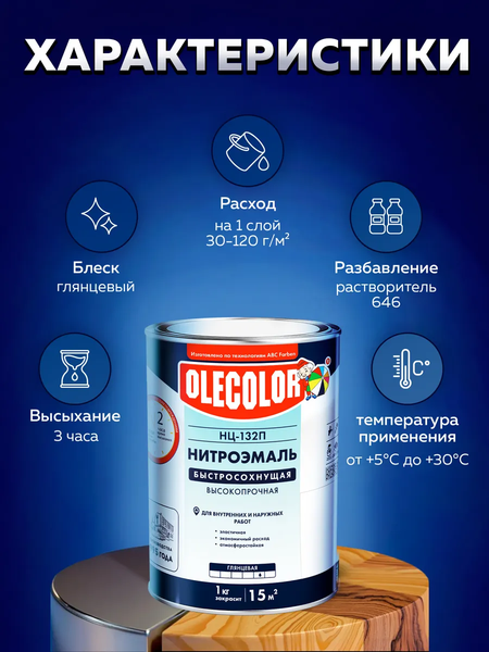Изображение товара Эмаль Olecolor НЦ-132П (1.7кг, защитный)