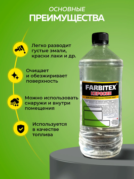 Изображение товара Растворитель Farbitex Керосин ПЭТ (900мл)