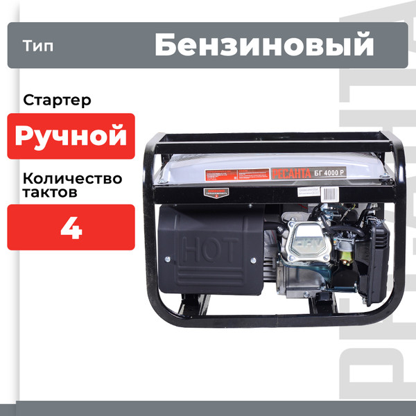 Изображение товара Бензиновый генератор Ресанта БГ 4000 Р (64/1/44)