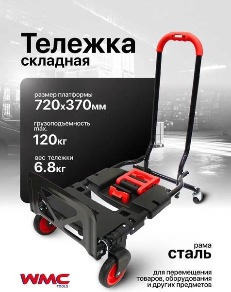 Изображение товара Тележка ручная WMC Tools TH6001020
