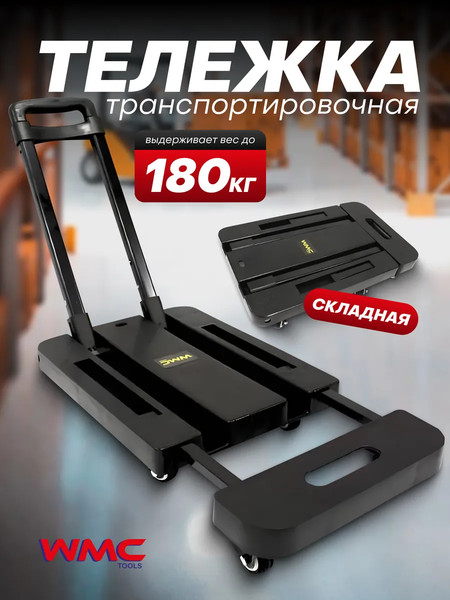 Изображение товара Тележка платформенная WMC Tools TH6001054