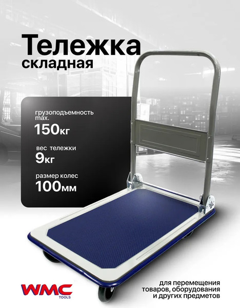 Изображение товара Тележка платформенная WMC Tools TH6001006