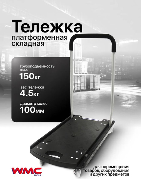 Изображение товара Тележка платформенная WMC Tools TH6001055