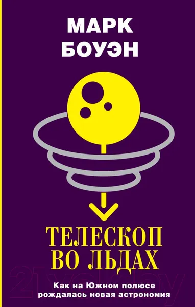 Изображение товара Книга АСТ Телескоп во льдах (Боуэн М.)