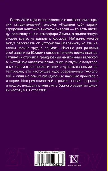Изображение товара Книга АСТ Телескоп во льдах (Боуэн М.)
