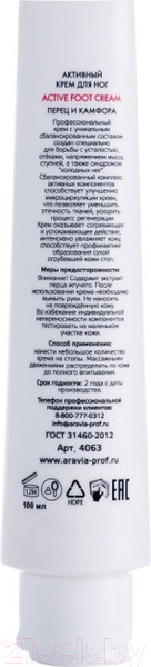 Изображение товара Крем для ног Aravia Professional Активный с камфорой и перцем Activa Foot Cream (100мл)