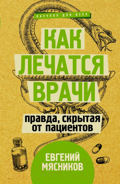Изображение товара Книга АСТ Как лечатся врачи. Правда, скрытая от пациентов (Мясников Е.)