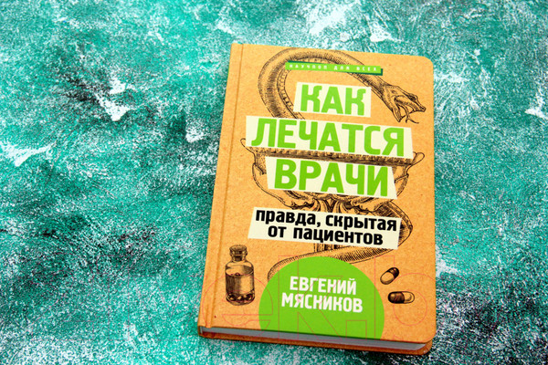 Изображение товара Книга АСТ Как лечатся врачи. Правда, скрытая от пациентов (Мясников Е.)
