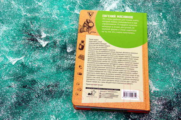 Изображение товара Книга АСТ Как лечатся врачи. Правда, скрытая от пациентов (Мясников Е.)