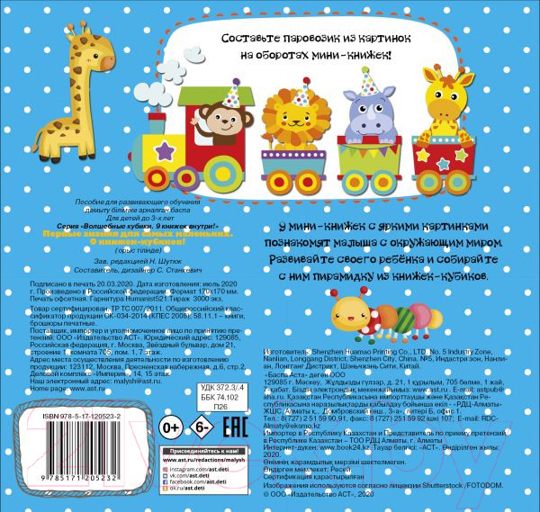 Изображение товара Развивающая книга АСТ Первые знания для самых маленьких. 9 книжек-кубиков! (Станкевич С.А.)