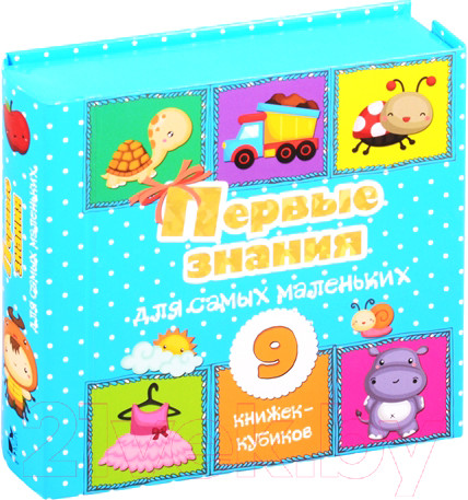 Изображение товара Развивающая книга АСТ Первые знания для самых маленьких. 9 книжек-кубиков! (Станкевич С.А.)