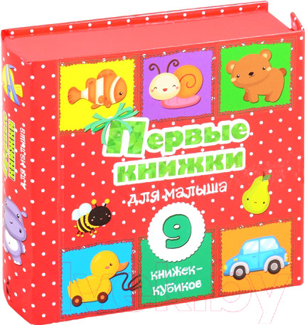 Изображение товара Развивающая книга АСТ Первые книжки для малыша. 9 книжек-кубиков! (Станкевич С.А.)