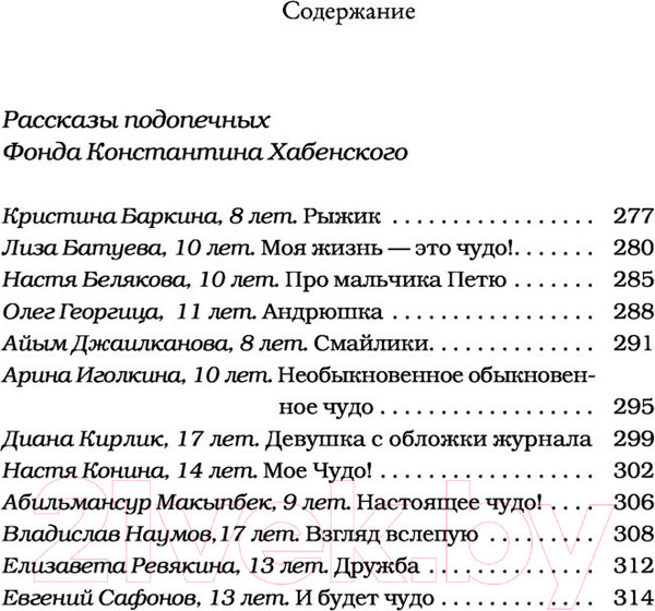 Изображение товара Книга АСТ Необыкновенное обыкновенное чудо (Цыпкин А.Е., Мжаванадзе Т. Х., Дагович Т. А. и др.)