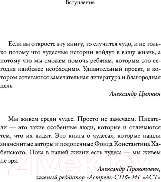 Изображение товара Книга АСТ Необыкновенное обыкновенное чудо (Цыпкин А.Е., Мжаванадзе Т. Х., Дагович Т. А. и др.)