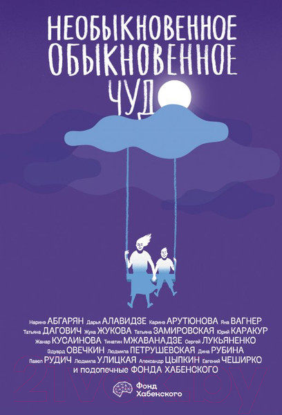 Изображение товара Книга АСТ Необыкновенное обыкновенное чудо (Цыпкин А.Е., Мжаванадзе Т. Х., Дагович Т. А. и др.)