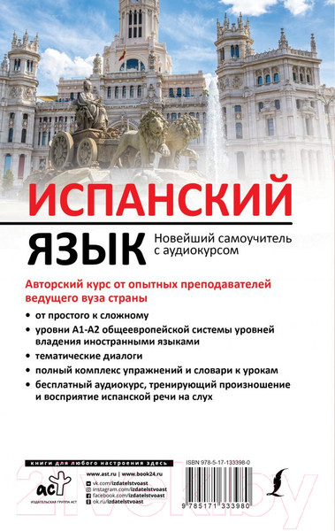 Изображение товара Учебное пособие АСТ Испанский язык. Новейший самоучитель с аудиокурсом (Гонсалес Р.А.)