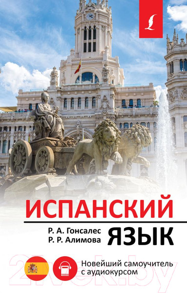 Изображение товара Учебное пособие АСТ Испанский язык. Новейший самоучитель с аудиокурсом (Гонсалес Р.А.)