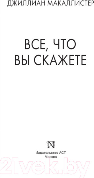 Изображение товара Книга АСТ Все, что вы скажете (Макаллистер Д.)