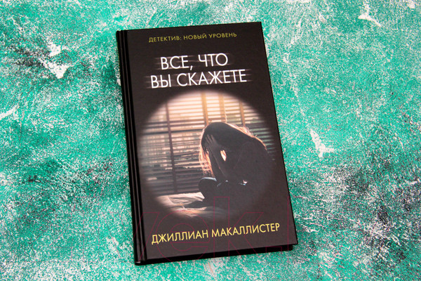 Изображение товара Книга АСТ Все, что вы скажете (Макаллистер Д.)