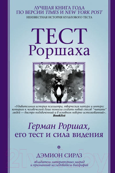 Изображение товара Книга АСТ Тест Роршаха. Герман Роршах, его тест и сила видения (Сирлз Дэмион)