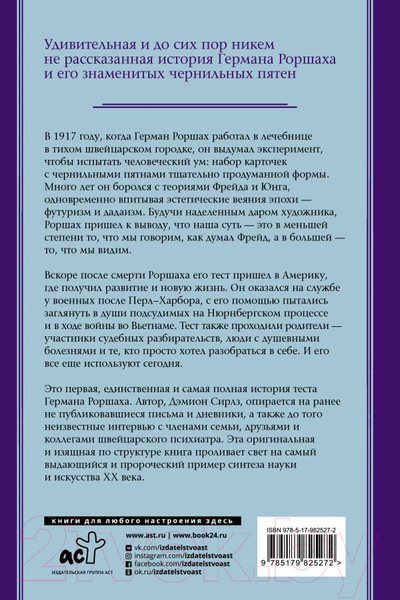 Изображение товара Книга АСТ Тест Роршаха. Герман Роршах, его тест и сила видения (Сирлз Дэмион)