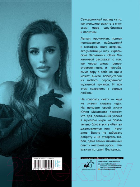 Изображение товара Книга АСТ Не говори мужчинам НЕТ! (Михалкова Ю.Е.)