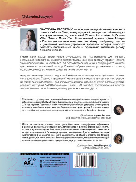 Изображение товара Книга АСТ Ресурсный тайм-менеджмент для женщин (Беспятых Е.С.)