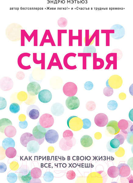 Изображение товара Книга Эксмо Магнит счастья. Как привлечь в свою жизнь все, что хочешь (Мэтьюз Э.)