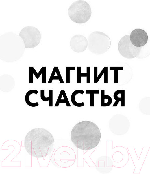 Изображение товара Книга Эксмо Магнит счастья. Как привлечь в свою жизнь все, что хочешь (Мэтьюз Э.)