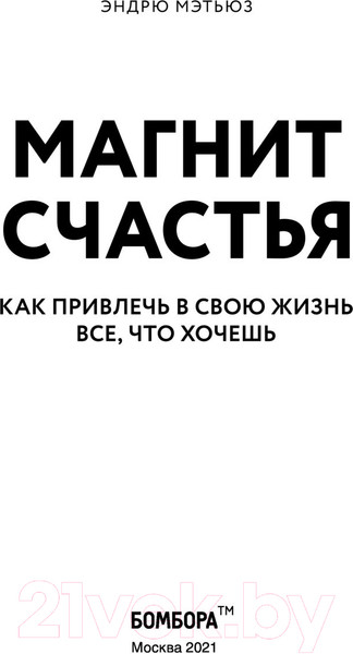Изображение товара Книга Эксмо Магнит счастья. Как привлечь в свою жизнь все, что хочешь (Мэтьюз Э.)