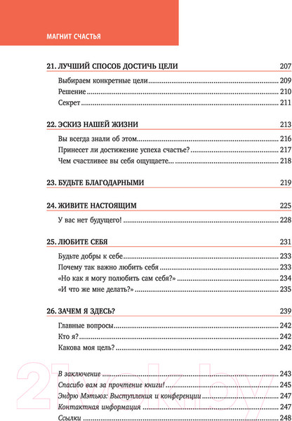 Изображение товара Книга Эксмо Магнит счастья. Как привлечь в свою жизнь все, что хочешь (Мэтьюз Э.)
