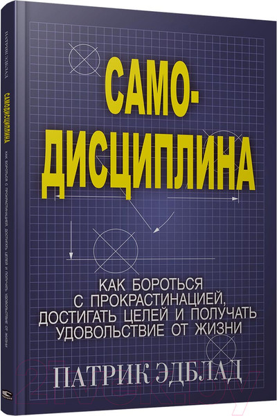 Изображение товара Книга Попурри Самодисциплина: Как бороться с прокрастинацией (Эдблад Патрик)