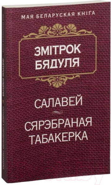 Изображение товара Художественная книга Попурри Сярэбраная табакерка (Бядуля З.)