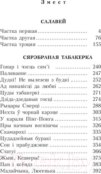 Изображение товара Художественная книга Попурри Сярэбраная табакерка (Бядуля З.)
