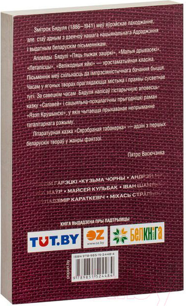 Изображение товара Художественная книга Попурри Сярэбраная табакерка (Бядуля З.)