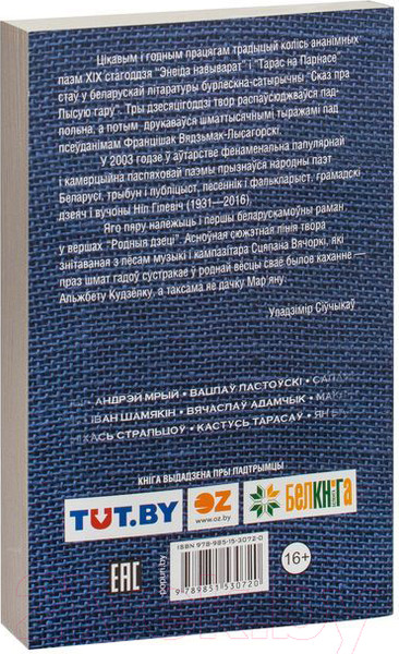 Изображение товара Книга Попурри Родныя дзецi. Сказ пра Лысую гару (Гiлевiч Н.)