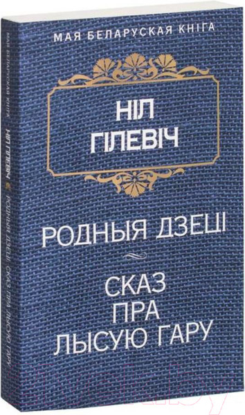 Изображение товара Книга Попурри Родныя дзецi. Сказ пра Лысую гару (Гiлевiч Н.)