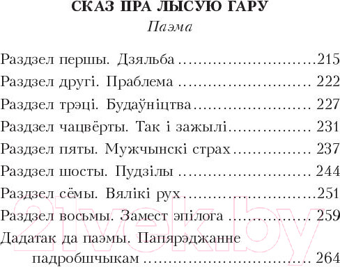 Изображение товара Книга Попурри Родныя дзецi. Сказ пра Лысую гару (Гiлевiч Н.)