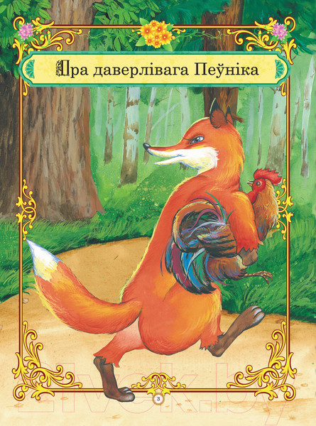 Изображение товара Книга Харвест Лепшыя казкi для маленькiх